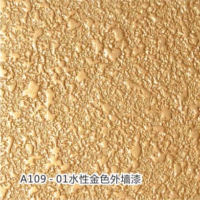 A109-01水性金色外墙漆